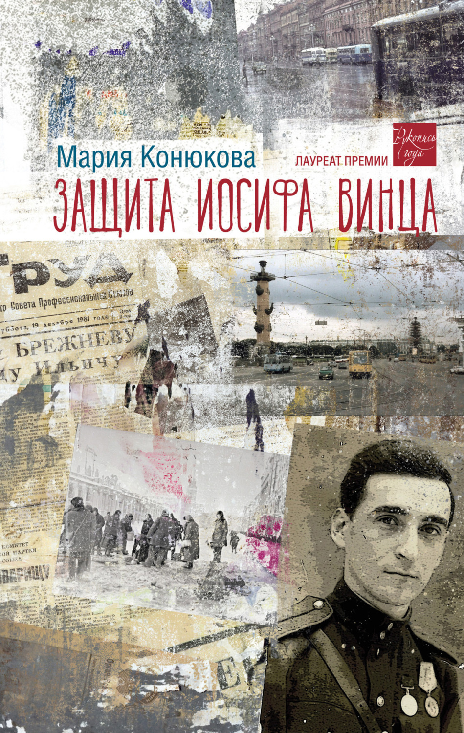 Обложка книги «Защита Иосифа Винца»