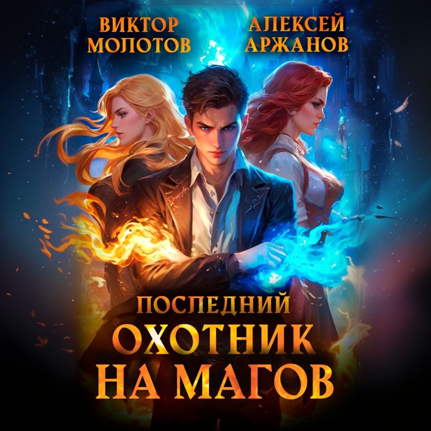 Обложка книги «Последний Охотник на Магов»