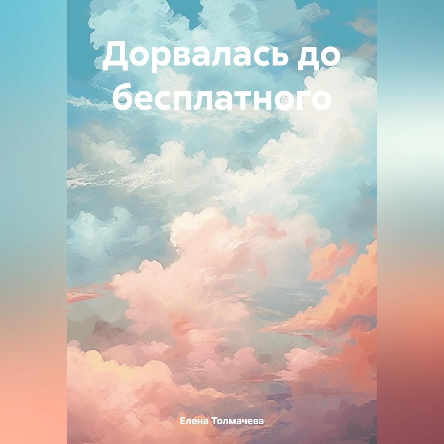 Обложка книги «Дорвалась до бесплатного»