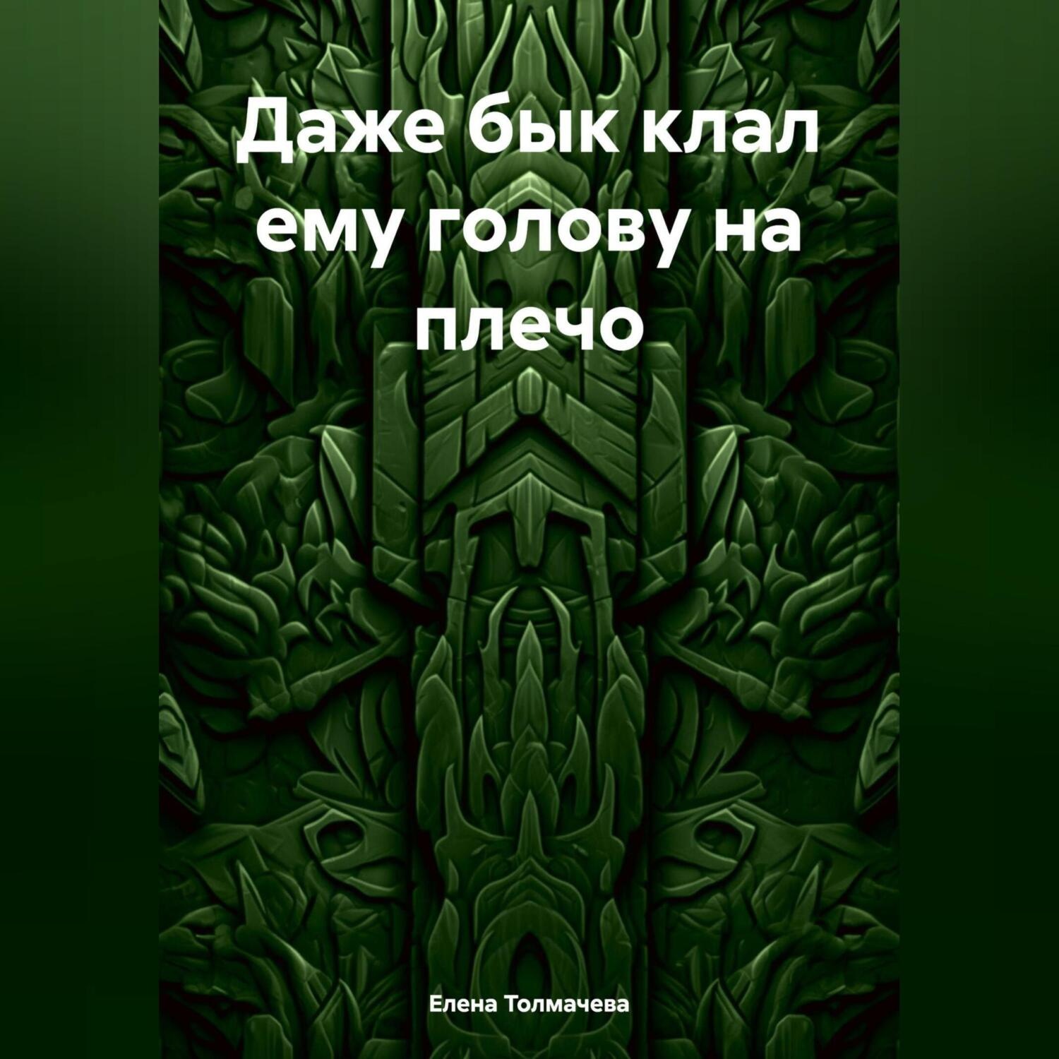 Обложка книги «Даже бык клал ему голову на плечо»