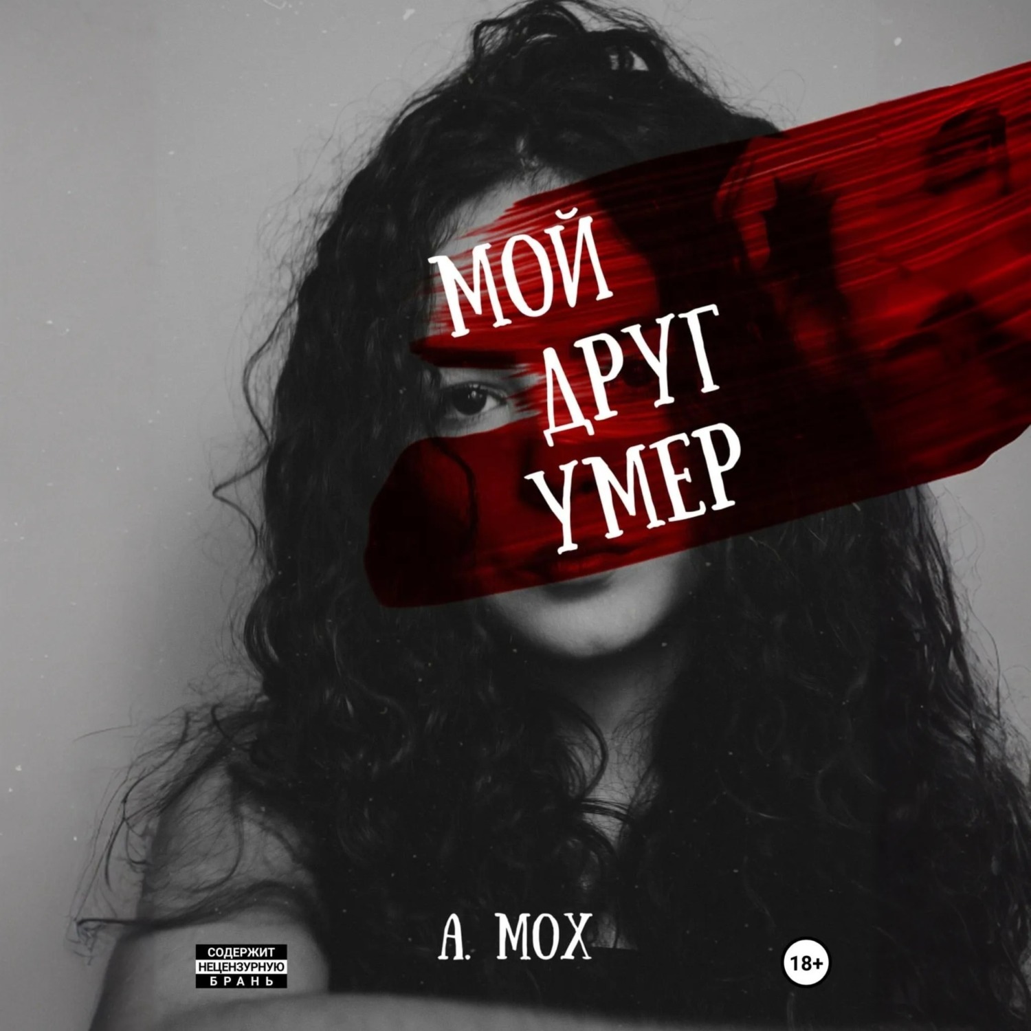 Обложка книги «Мой друг умер»