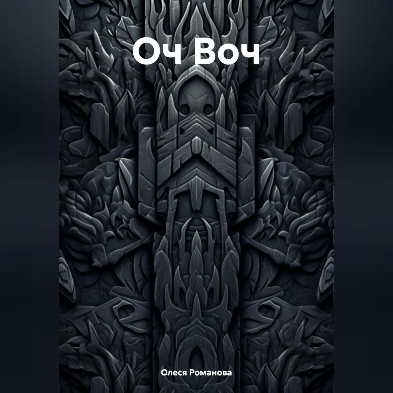 Обложка книги «Оч Воч»