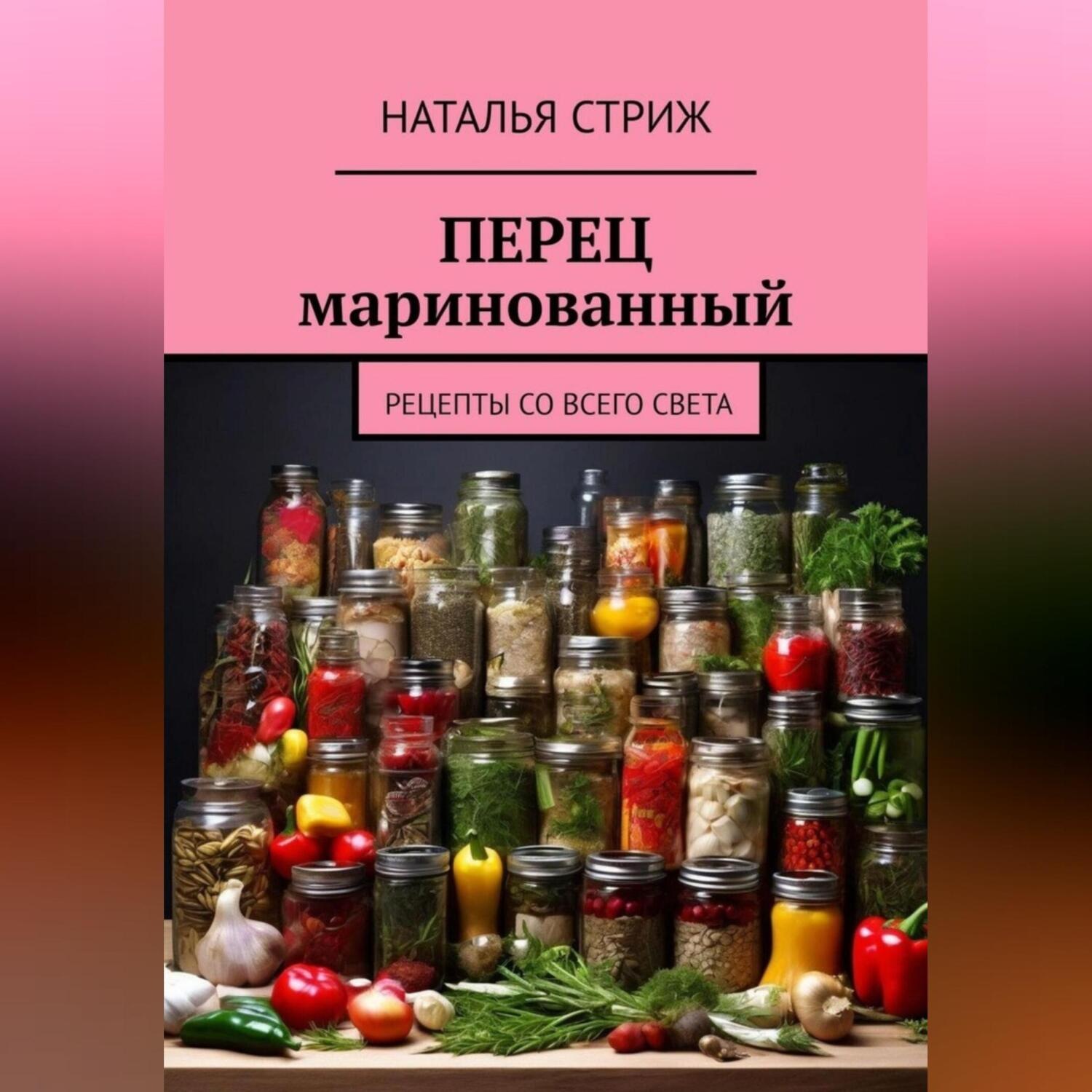 Обложка книги «Перец маринованный»