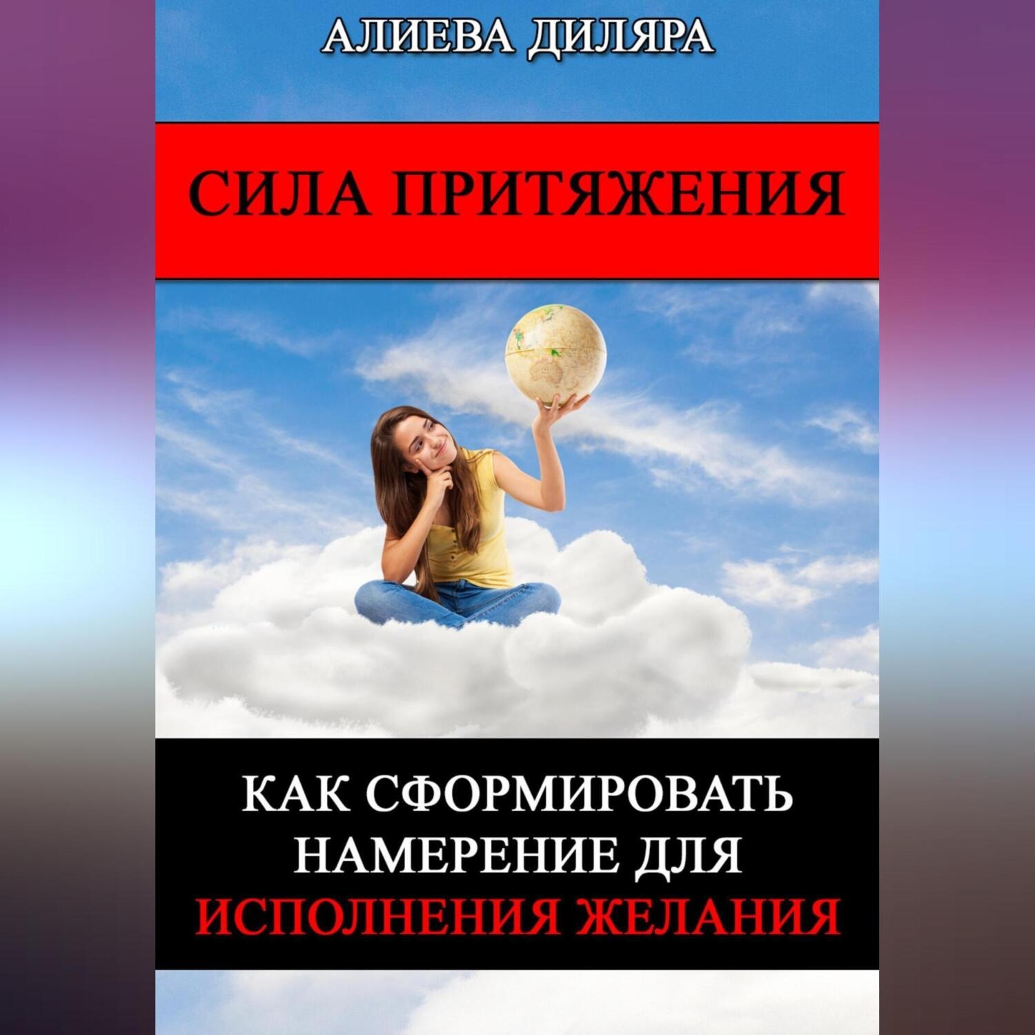 Обложка книги «Сила Притяжения. Как сформировать намерение для исполнения желания»