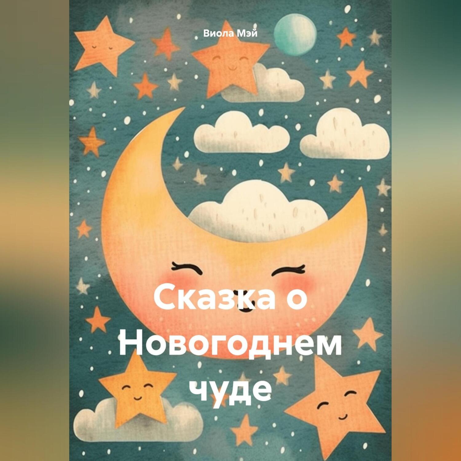 Обложка книги «Сказка о Новогоднем чуде»