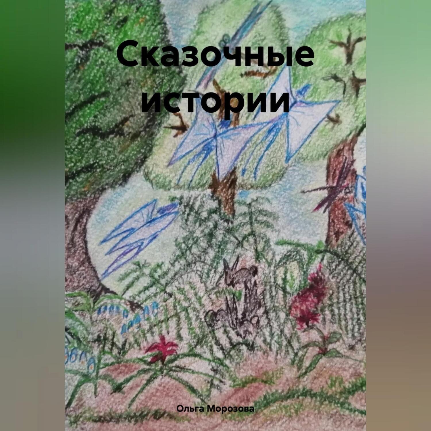 Обложка книги «Сказочные истории»