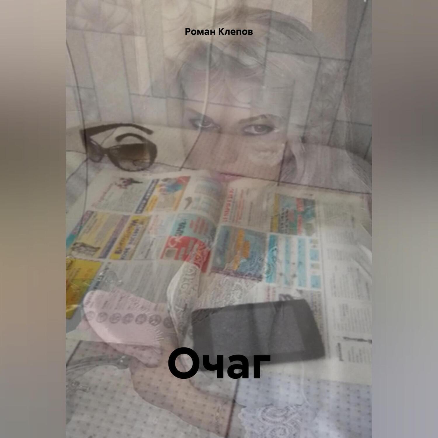 Обложка книги «Очаг»