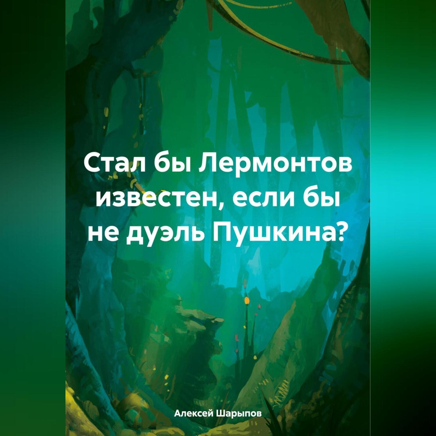 Обложка книги «Стал бы Лермонтов известен, если бы не дуэль Пушкина?»