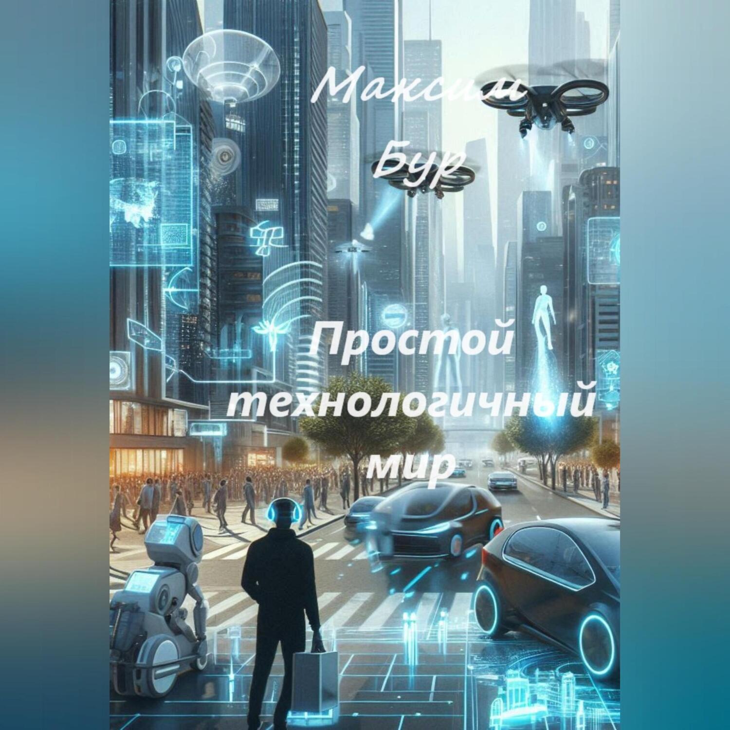 Обложка книги «Простой технологичный мир»