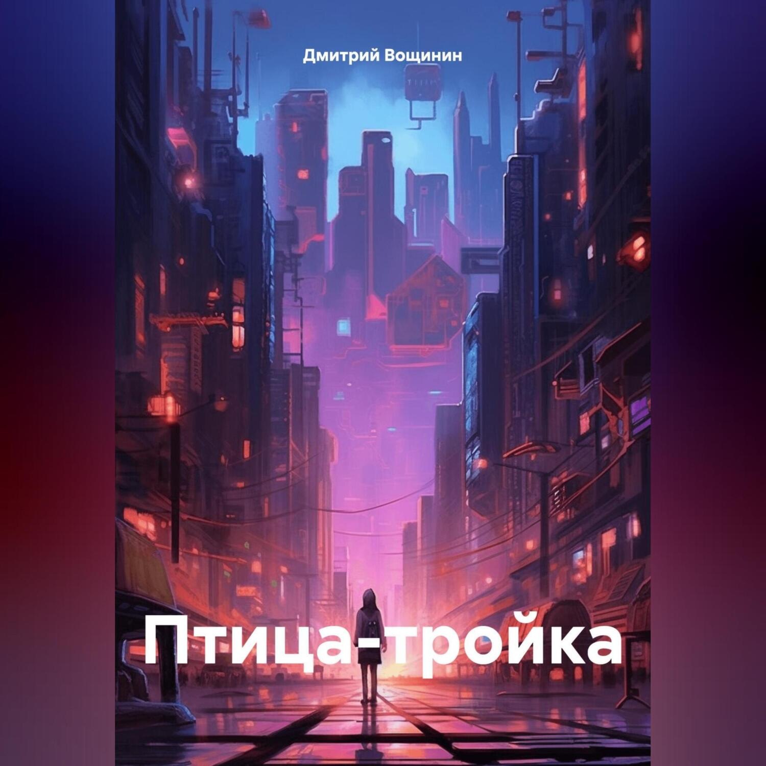 Обложка книги «Птица-тройка»