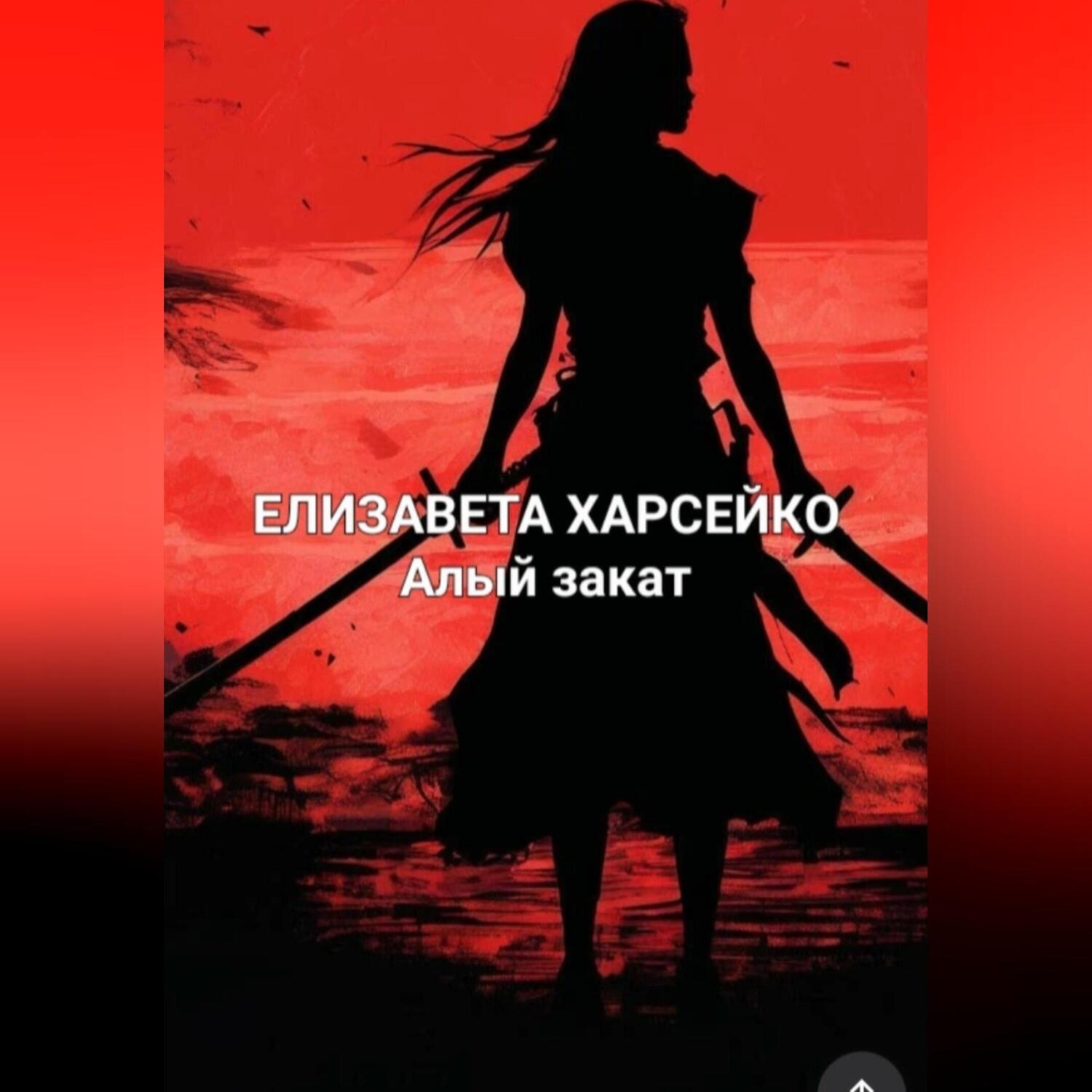 Обложка книги «Алый рассвет»