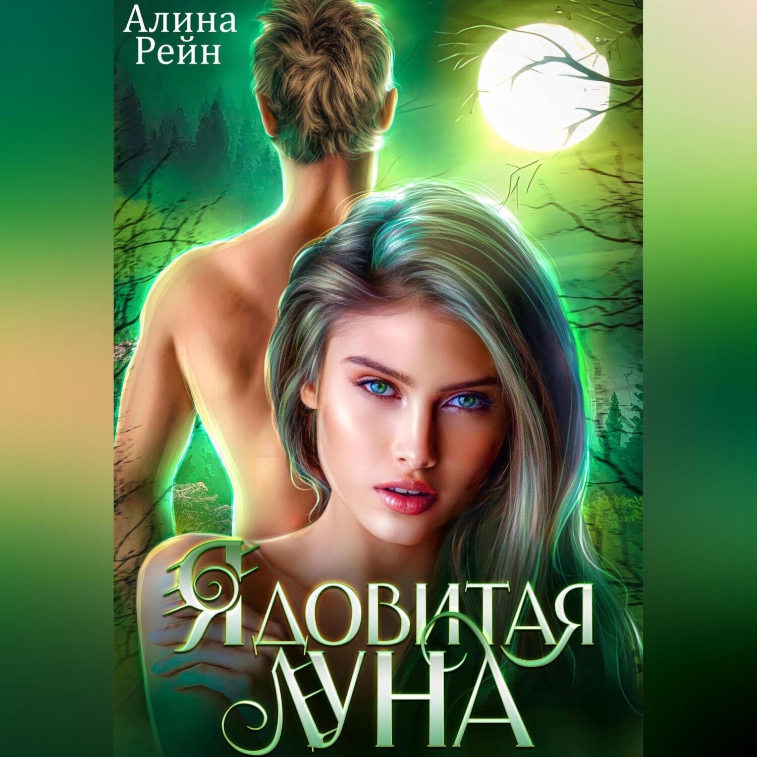 Обложка книги «Ядовитая луна»