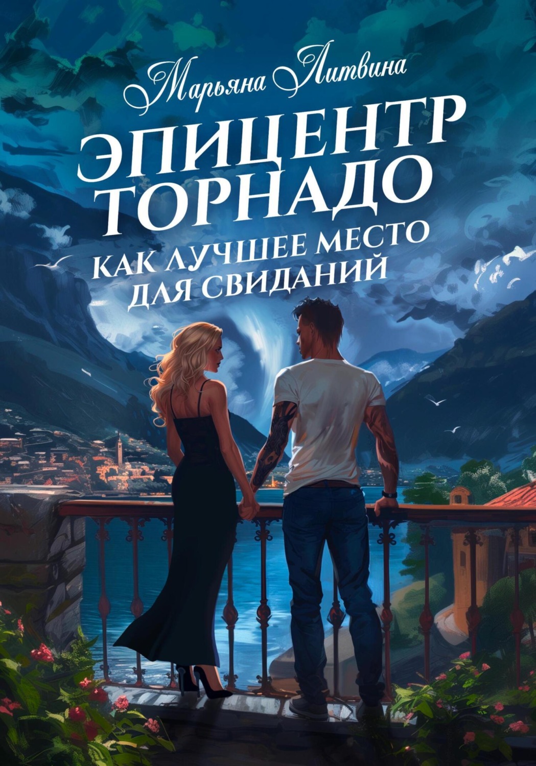 Обложка книги «Эпицентр торнадо как лучшее место для свиданий»