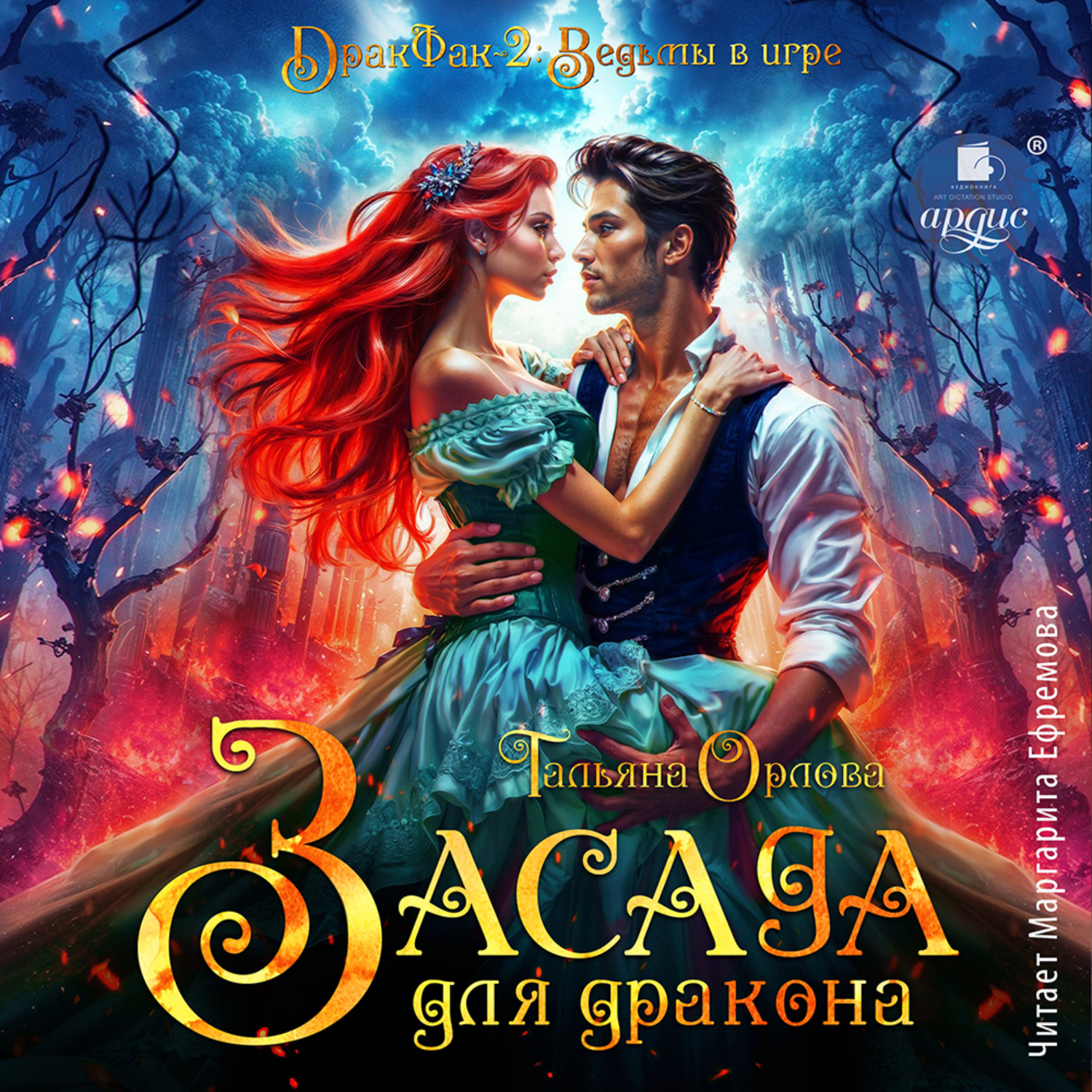 Обложка книги «Засада для дракона»