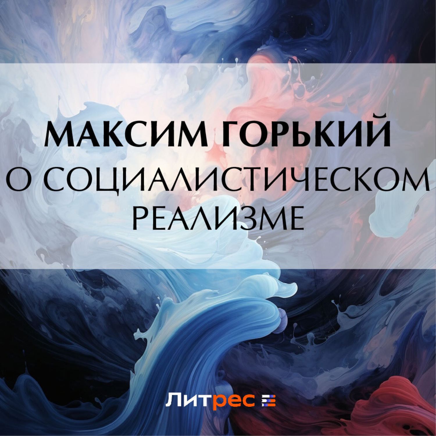 Обложка книги «О социалистическом реализме»