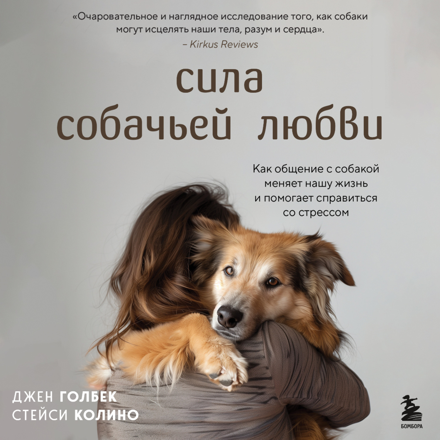 Обложка книги «Сила собачьей любви. Как общение с собакой меняет нашу жизнь и помогает справиться со стрессом»