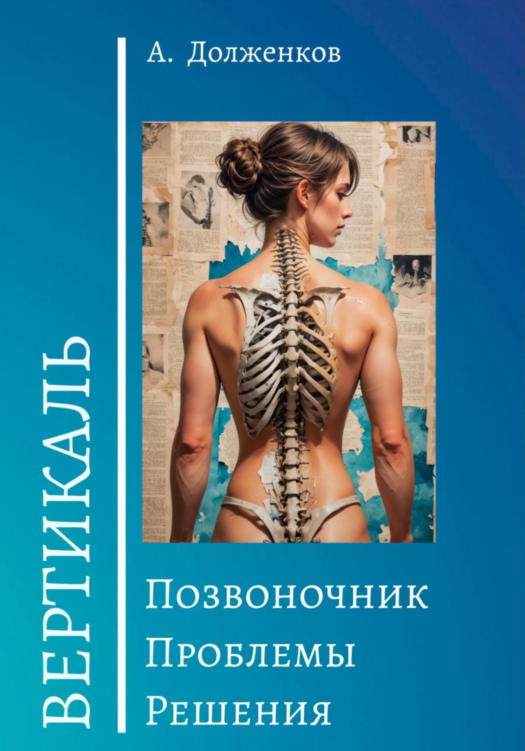 Обложка книги «Позвоночник. Проблемы. Решения»