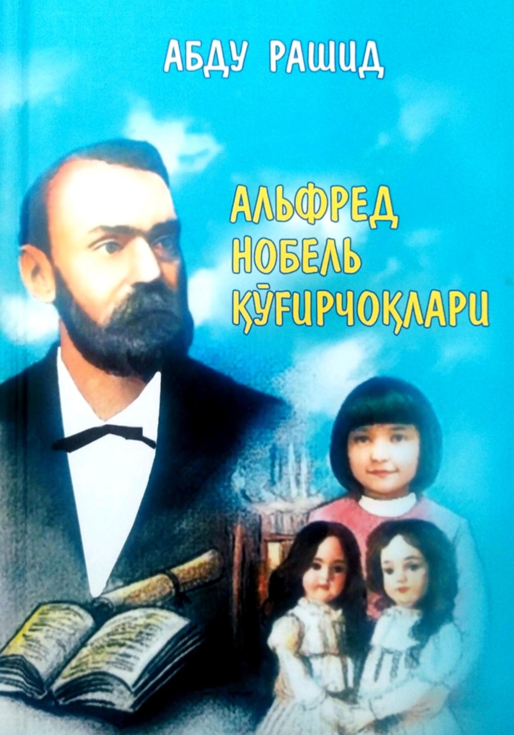 Обложка книги «Альфред Нобель қуғирчоқлари»