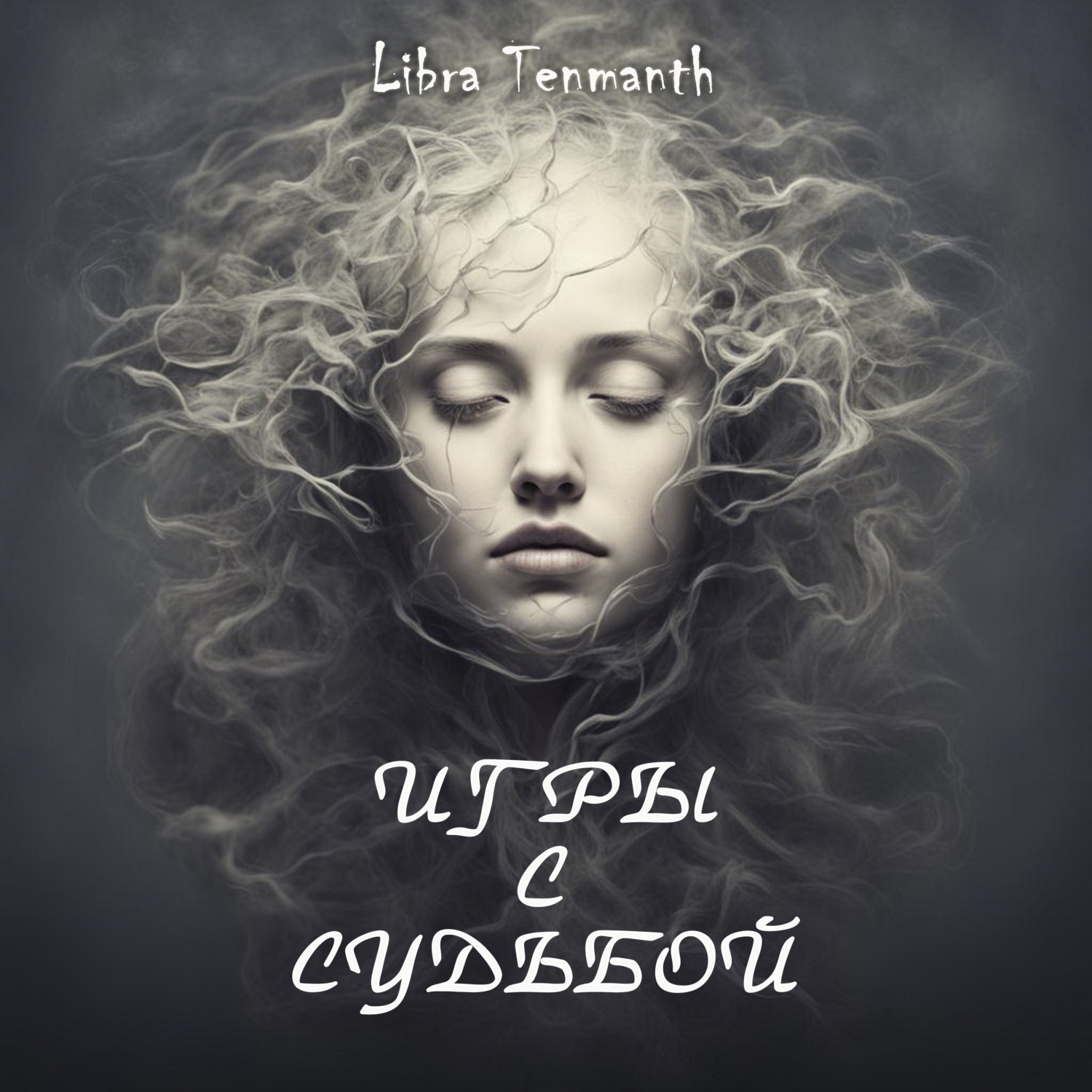 Обложка книги «Игры с Судьбой»