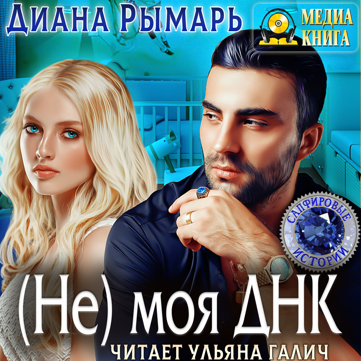 Обложка книги «(Не) моя Днк»
