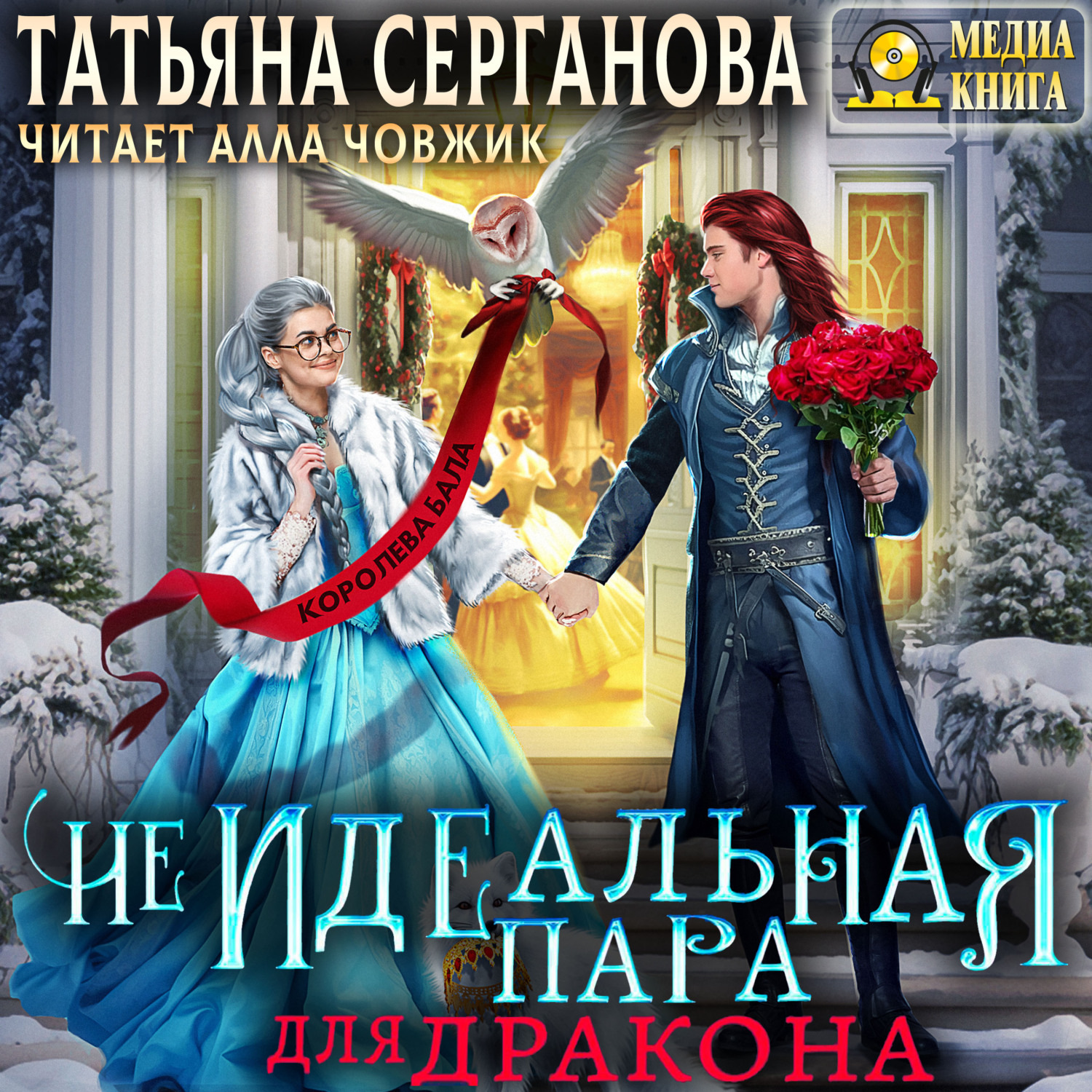 Обложка книги «(Не)Идеальная пара для дракона»