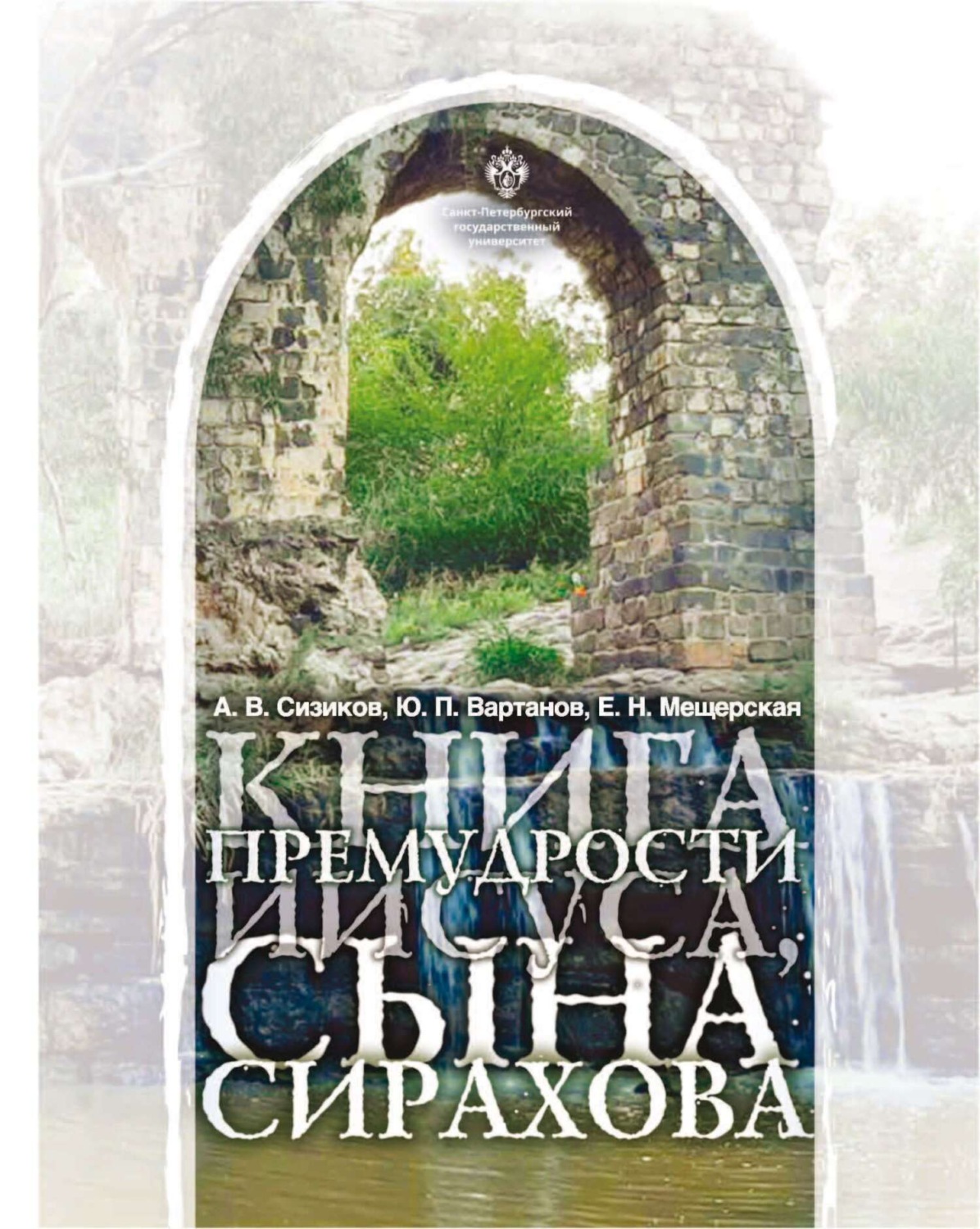 Обложка книги «Книга Премудрости Иисуса, сына Сирахова. Перевод на русский язык с историко-филологическими и богословскими комментариями»