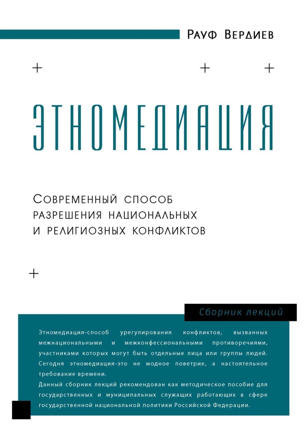 Обложка книги «Этномедиация»