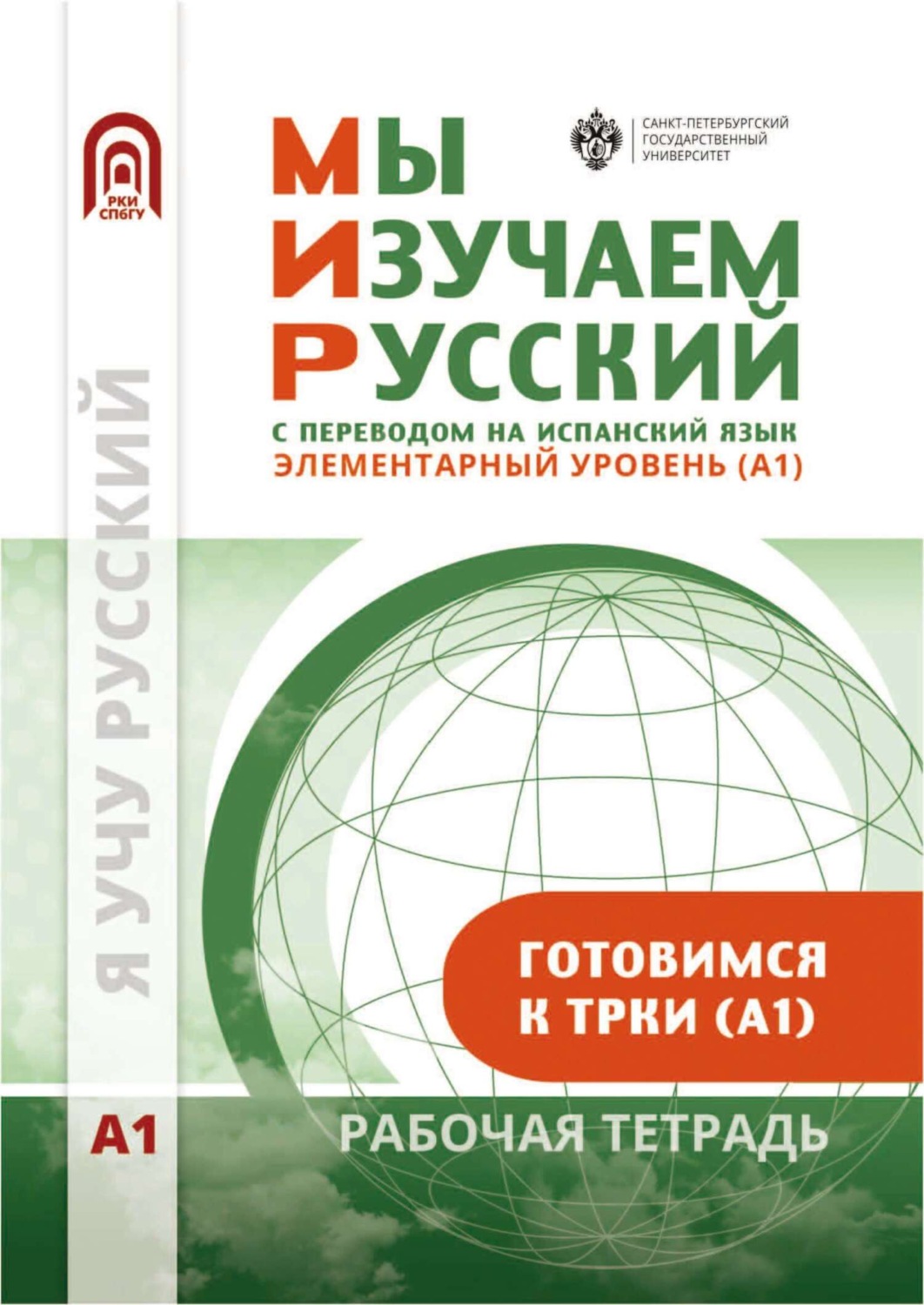 Обложка книги «Мы изучаем русский. Элементарный уровень (А1): рабочая тетрадь по русскому языку как иностранному с переводом на испанский язык»