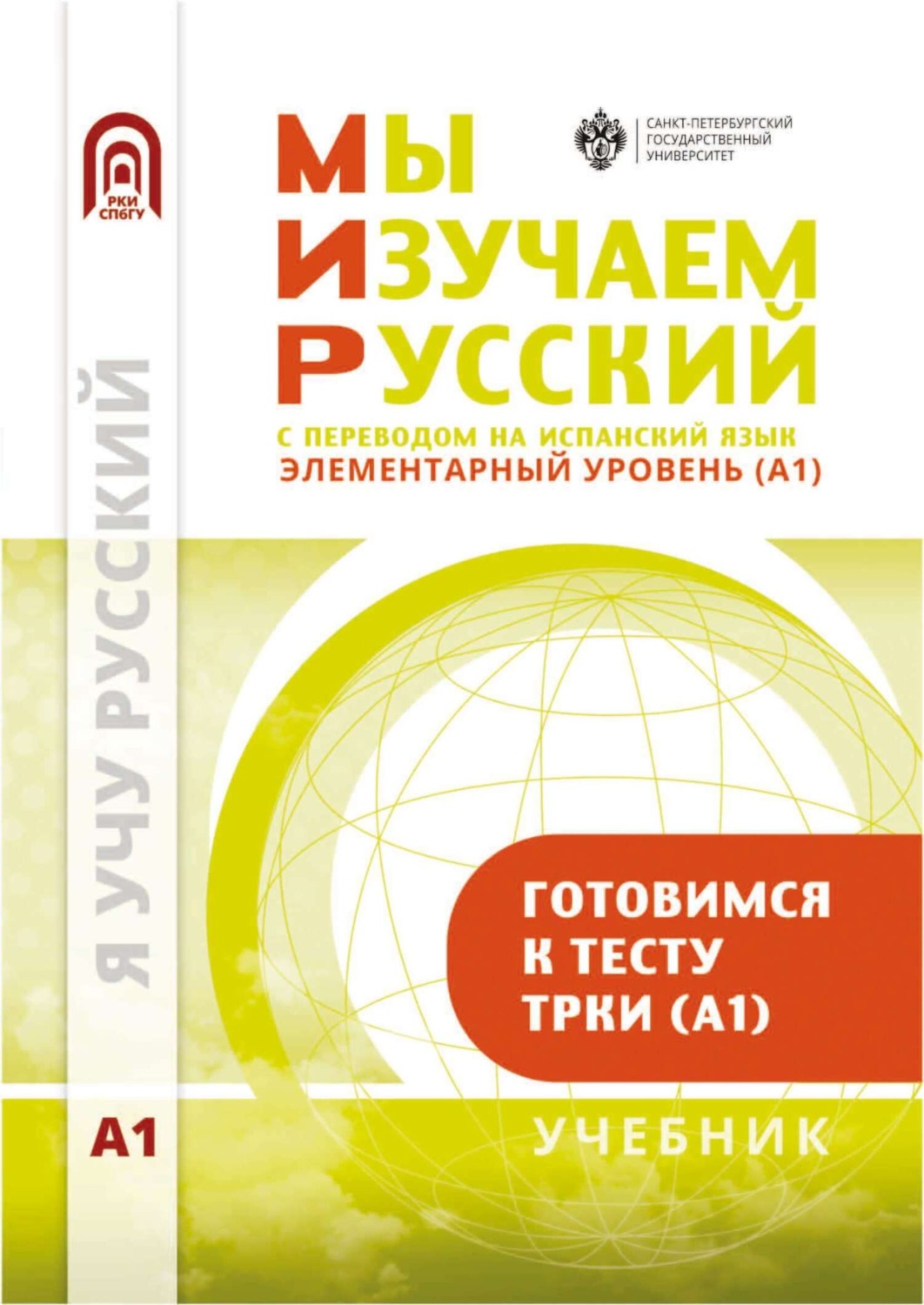 Обложка книги «Мы изучаем русский. Элементарный уровень (А1): учебник по русскому языку как иностранному с переводом на испанский язык»