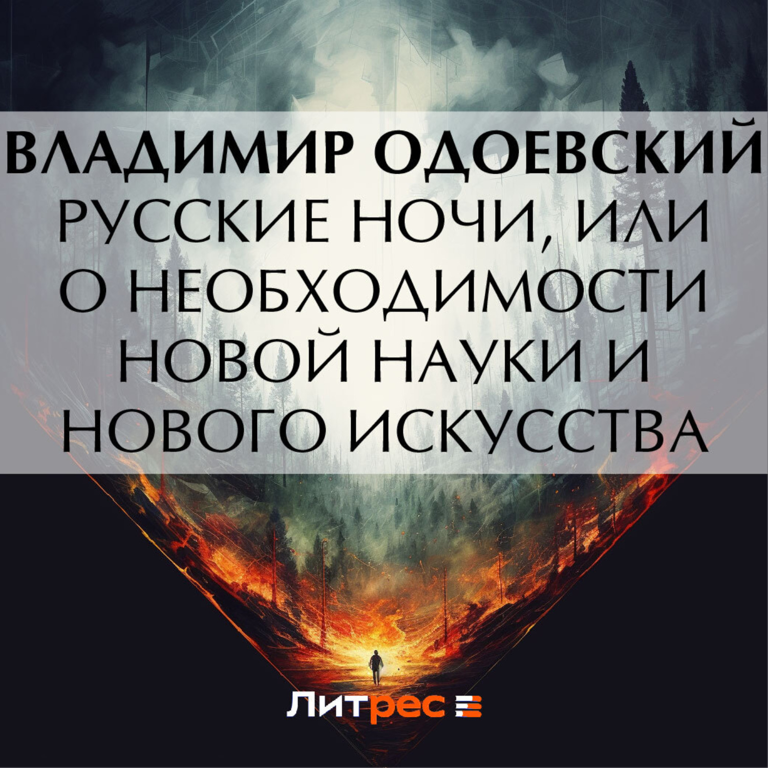 Обложка книги «Русские ночи, или О необходимости новой науки и нового искусства»