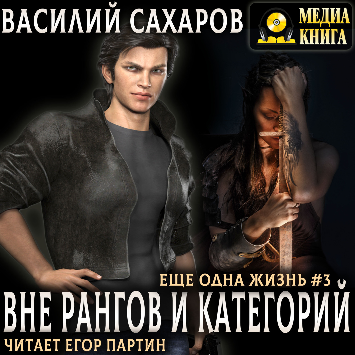 Обложка книги «Вне рангов и категорий»