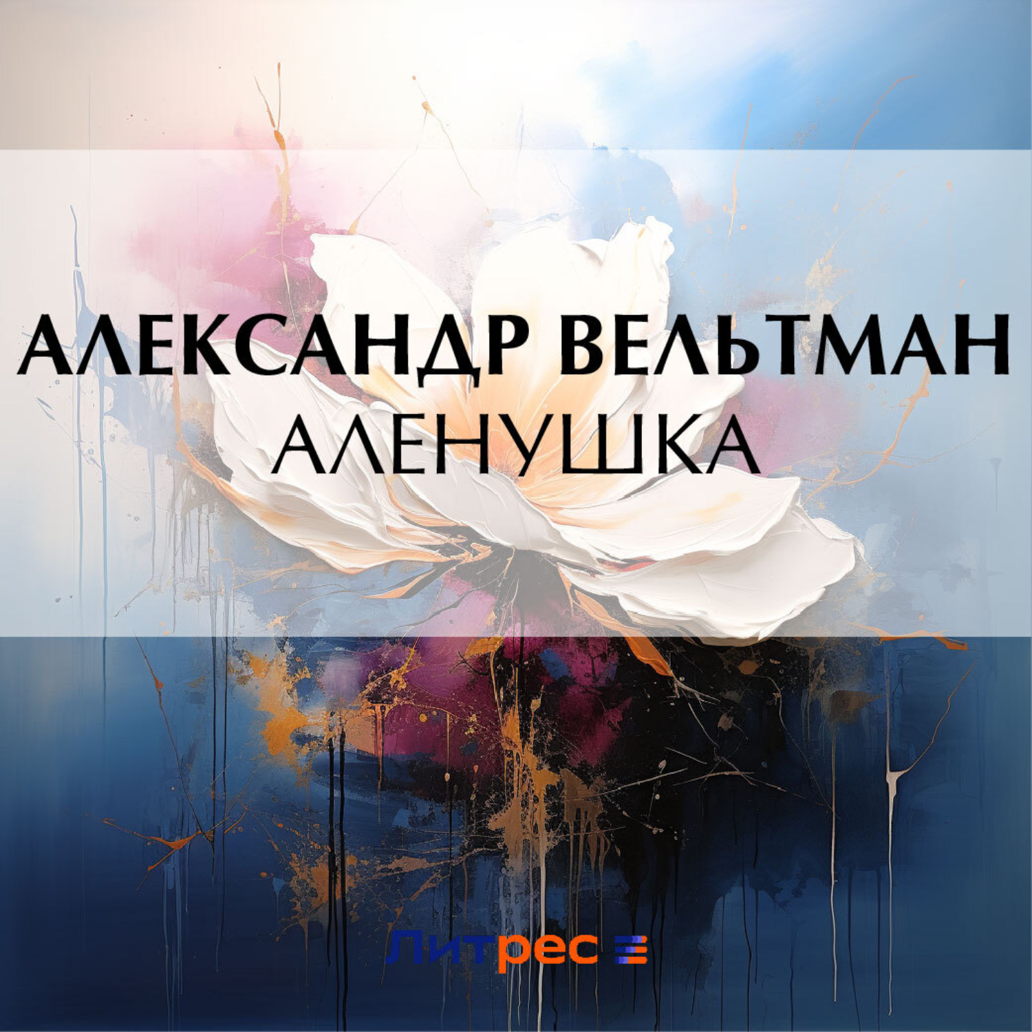 Обложка книги «Аленушка»