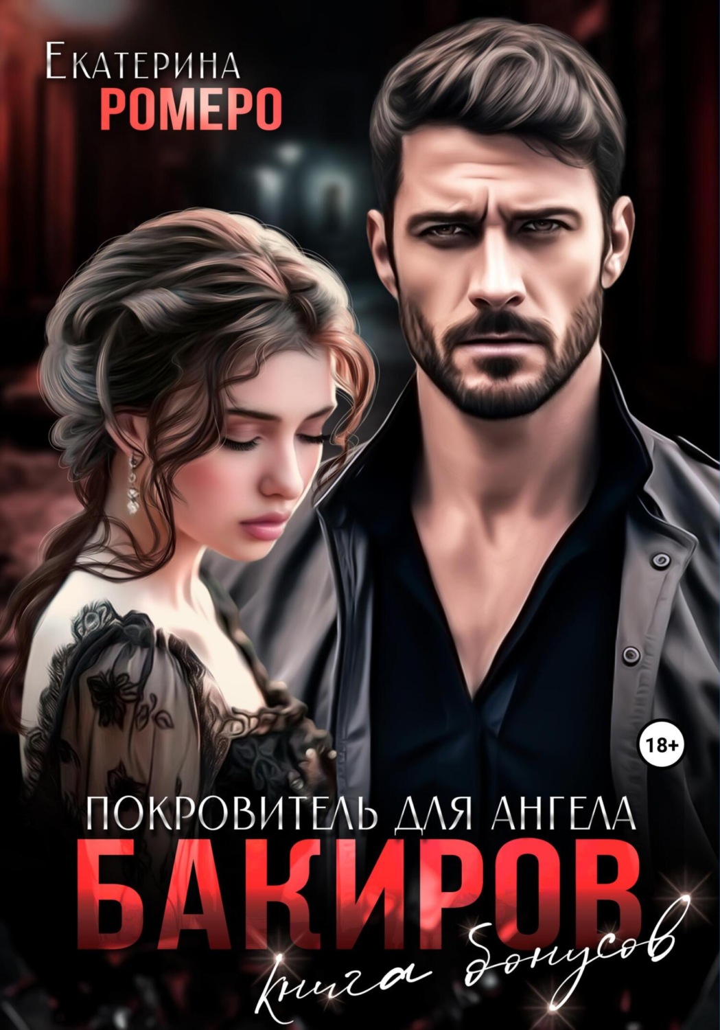 Обложка книги «Бакиров. Покровитель для Ангела. Книга бонусов»
