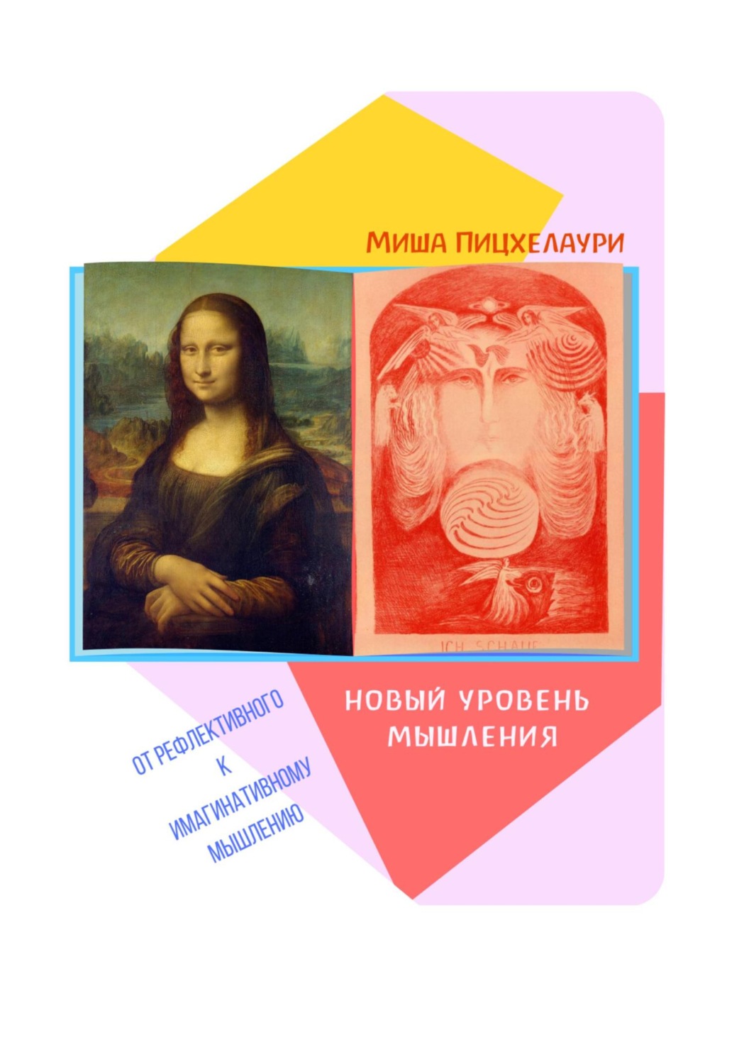 Обложка книги «Новый уровень мышления. От рефлективного к имагинативному мышлению»