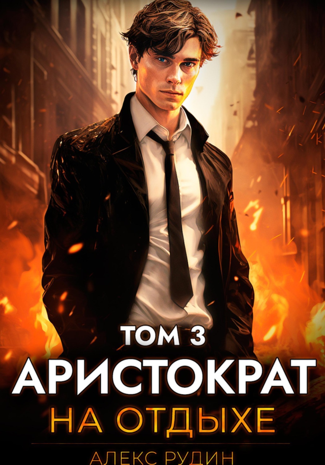 Обложка книги «Аристократ на отдыхе. Том 3»