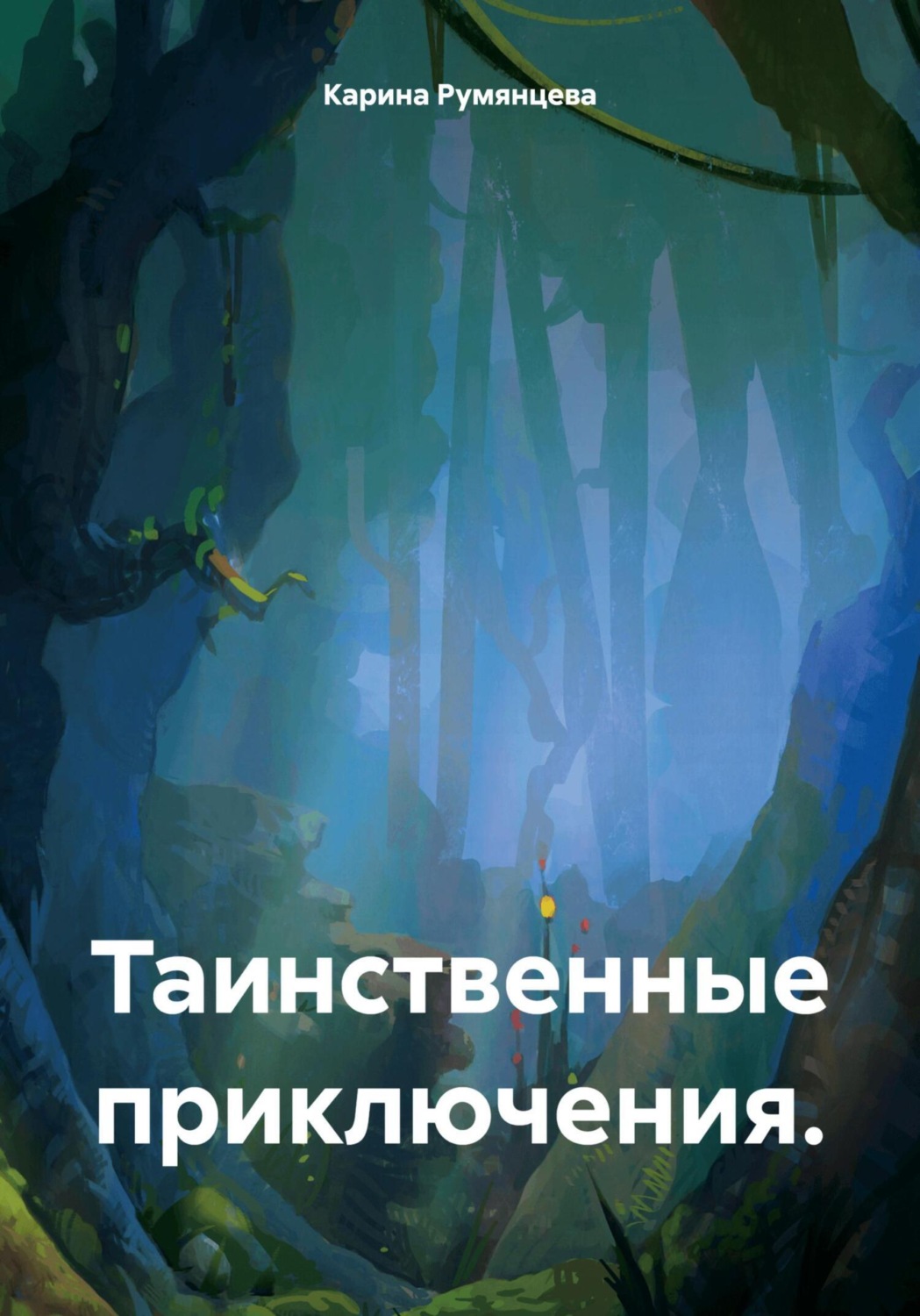 Обложка книги «Таинственные приключения»