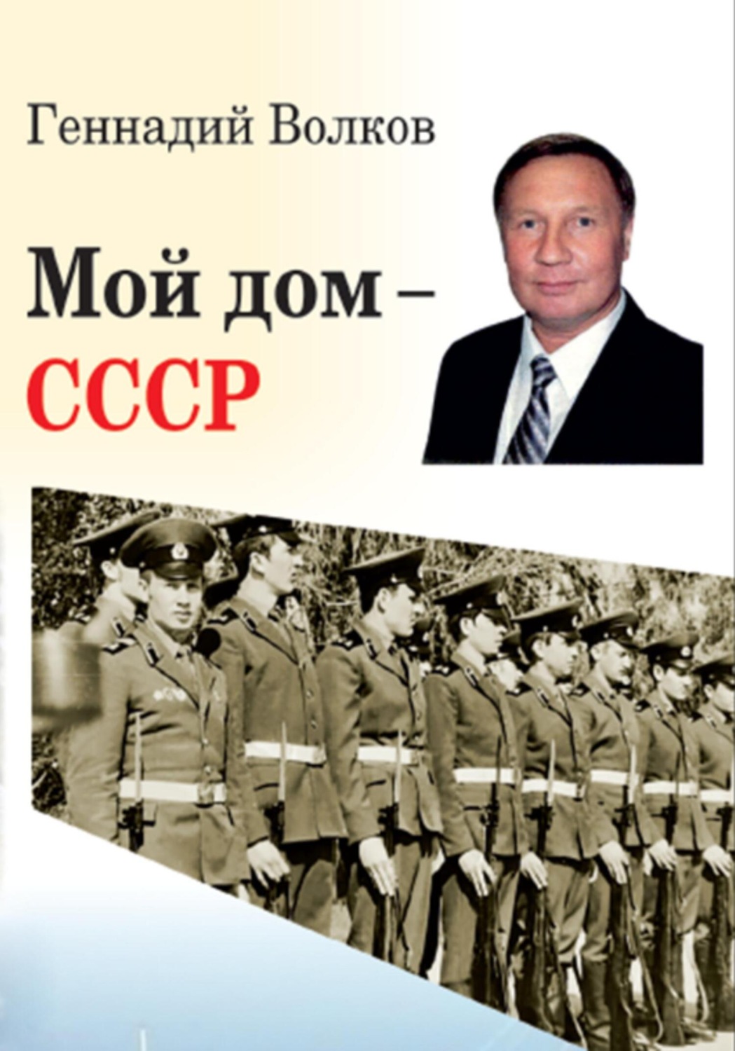 Обложка книги «Мой дом – СССР»