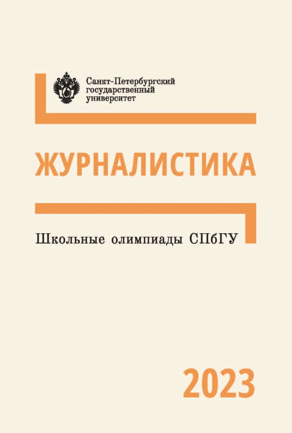 Обложка книги «Журналистика. Школьные олимпиады СПбГУ 2023»