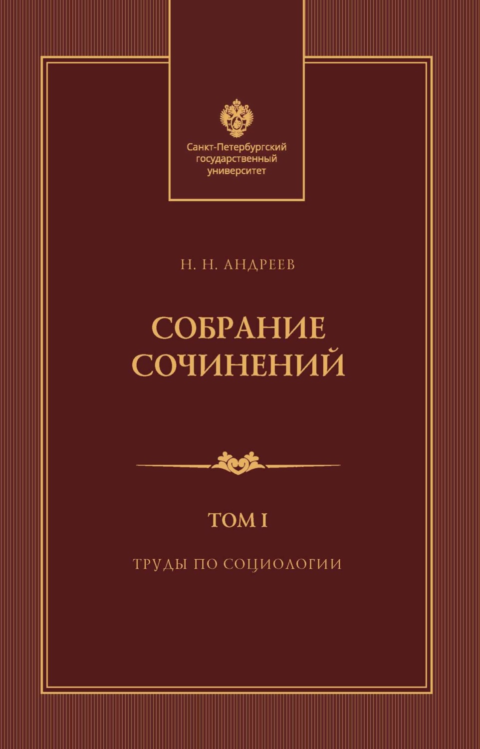 Обложка книги «Собрание сочинений. Том 1. Труды по социологии»