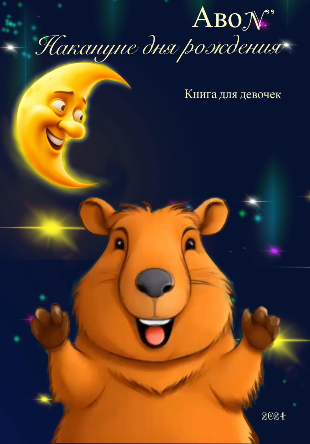 Обложка книги «Накануне дня рождения. Книга для девочек»