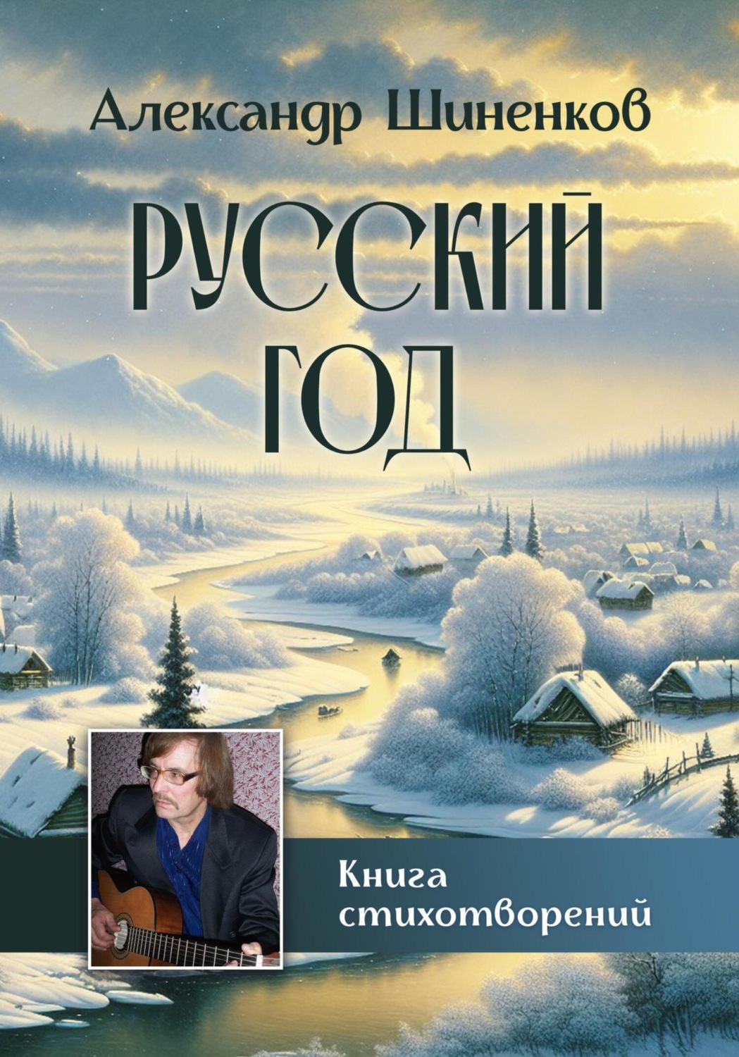 Обложка книги «Русский год»