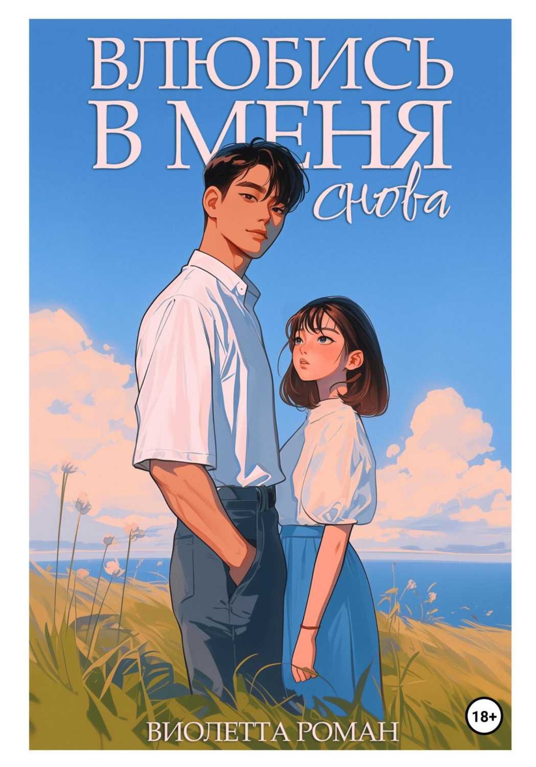 Обложка книги «Влюбись в меня снова»