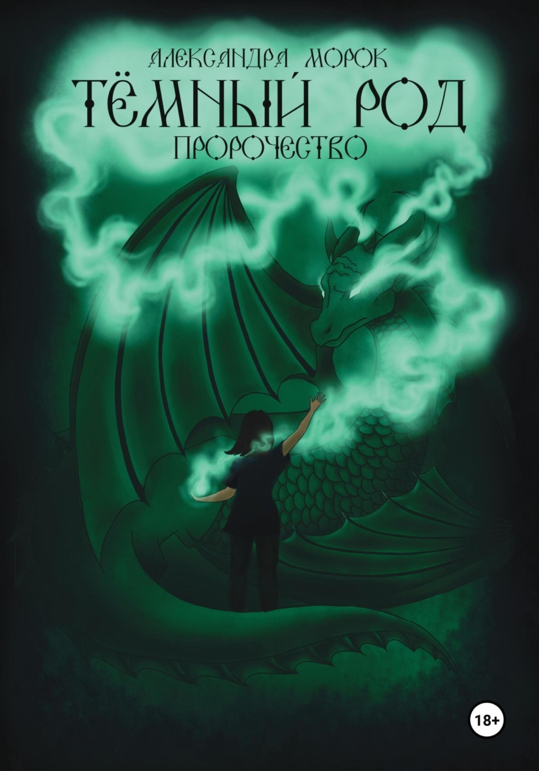 Обложка книги «Тёмный род. Пророчество»
