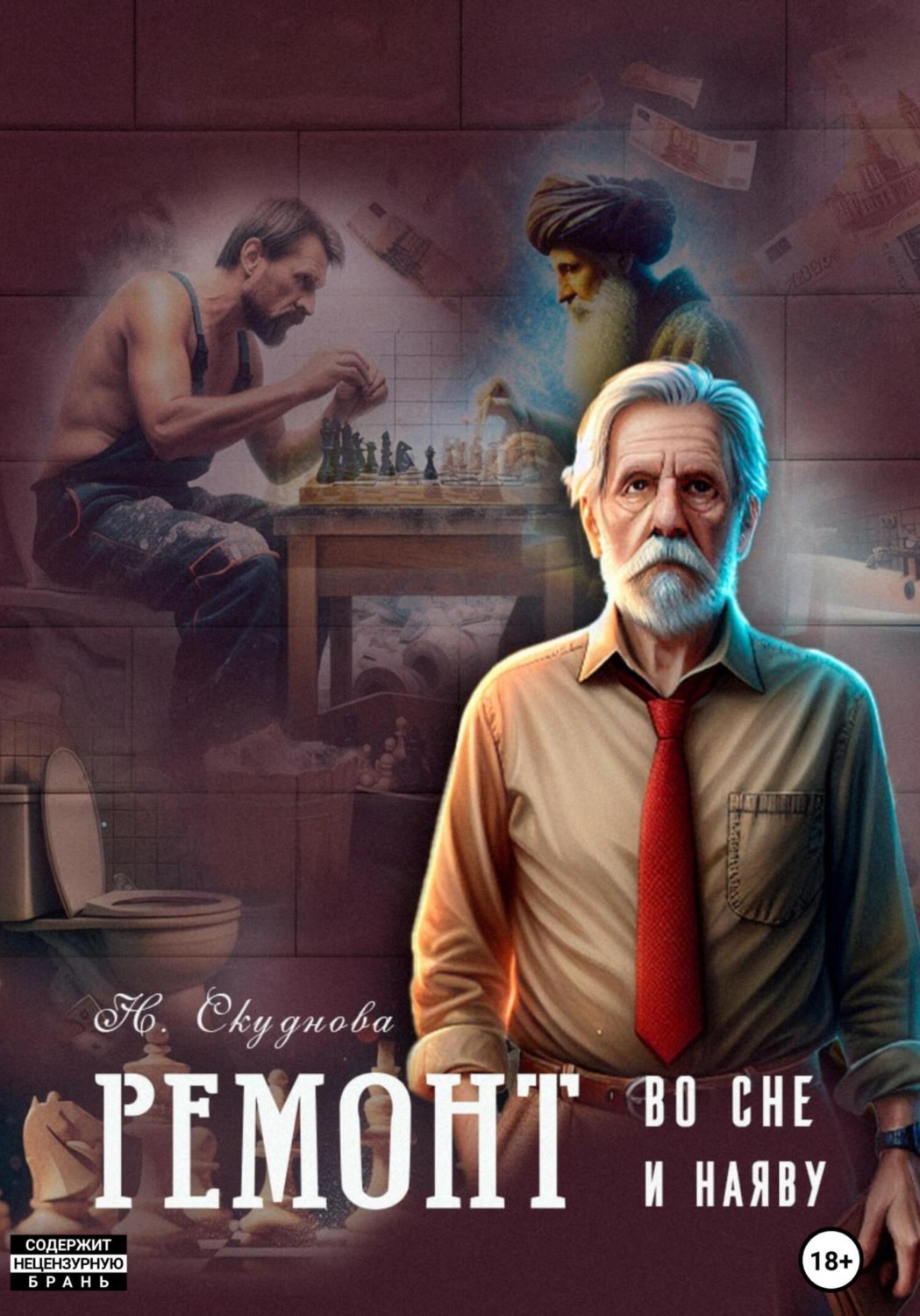 Обложка книги «Ремонт во сне и наяву»