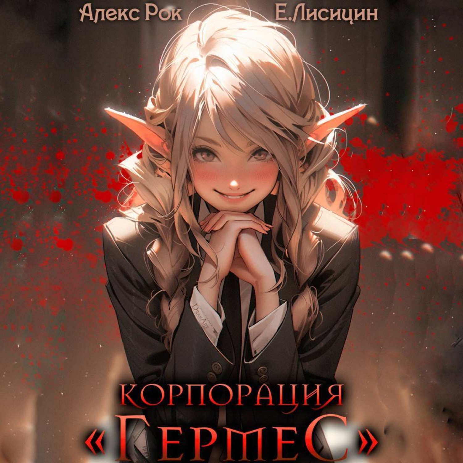 Обложка книги «Корпорация «Гермес» 3»
