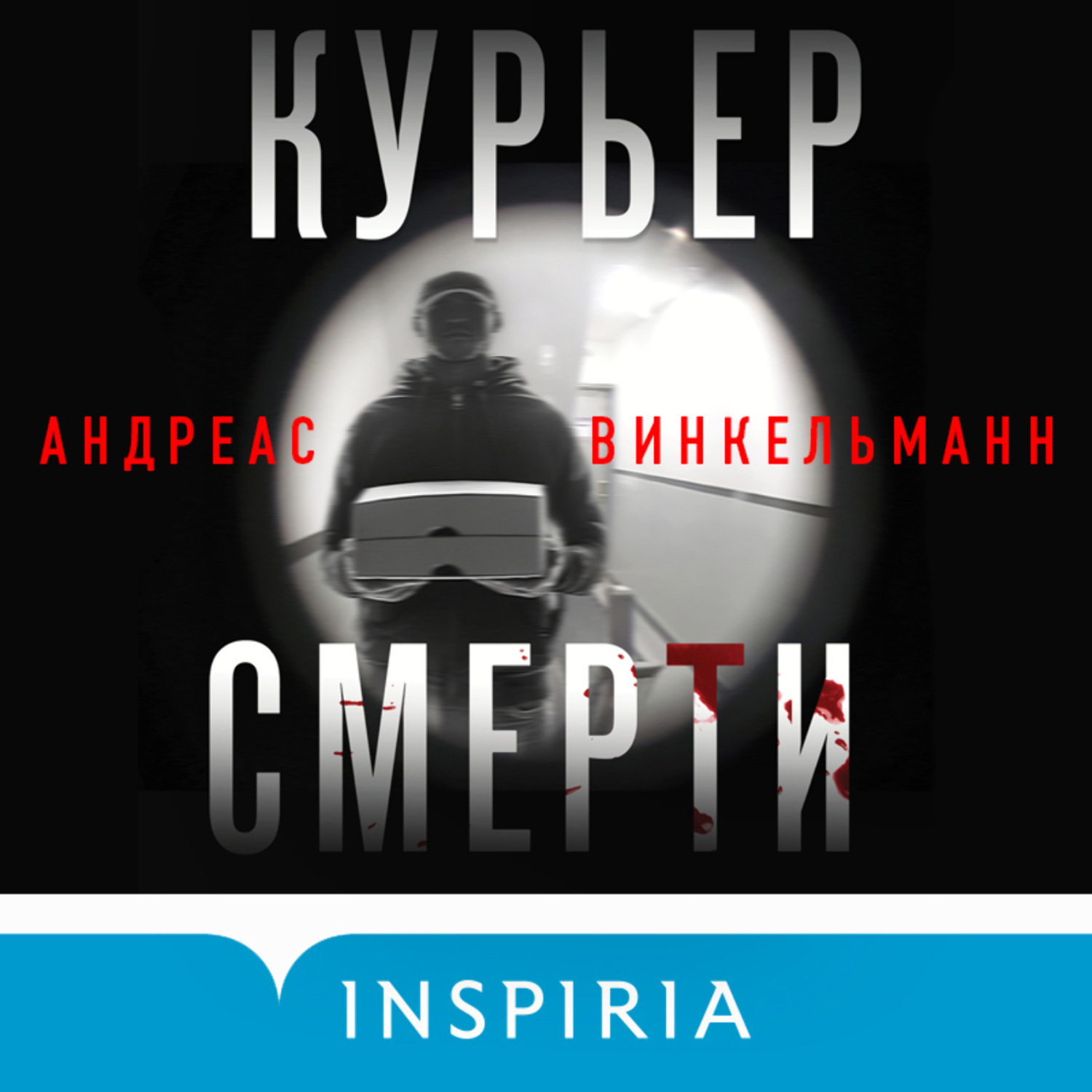 Обложка книги «Курьер смерти»