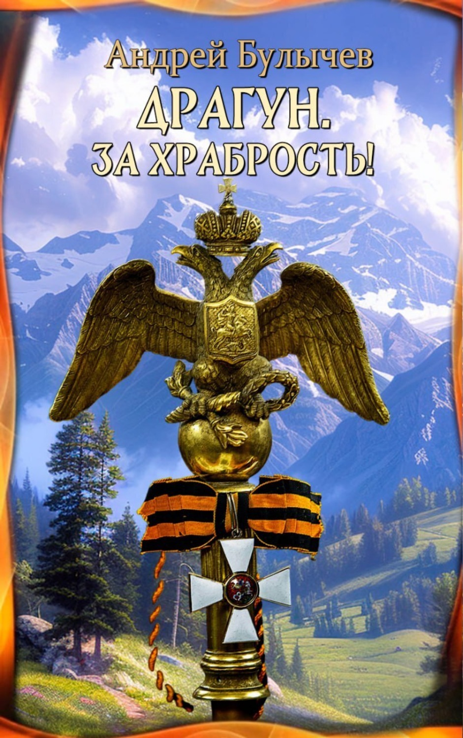 Обложка книги «Драгун. За храбрость!»