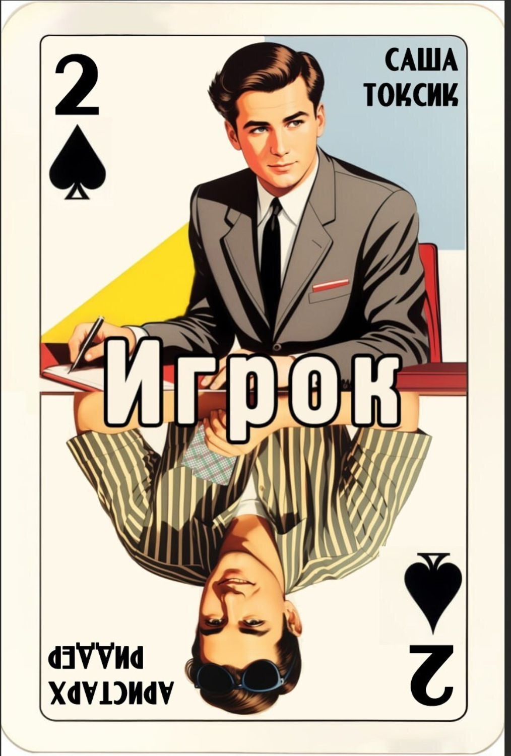 Обложка книги «Игрок-2»