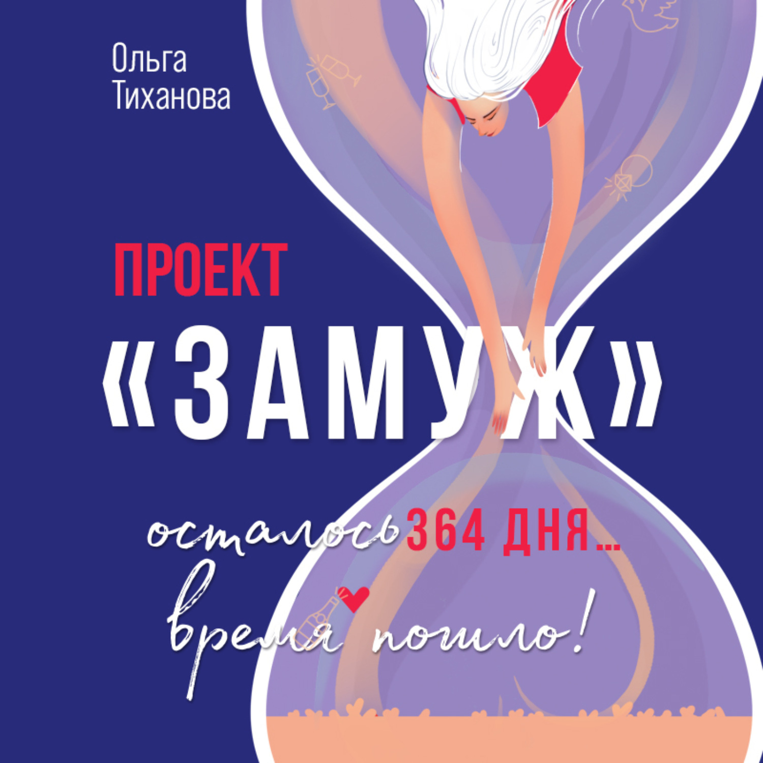 Обложка книги «Проект «Замуж»»