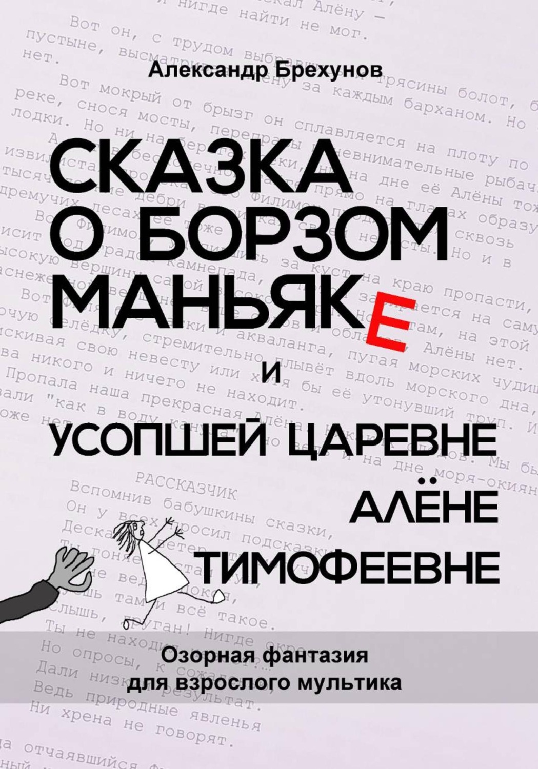 Обложка книги «Сказка о борзом маньяке и усопшей царевне Алёне Тимофеевне»